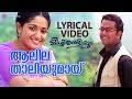 Aalilathaaliyumaay Varu Nee Video With Lyric Mizhirandilum Indrajith Kavya Madhavan