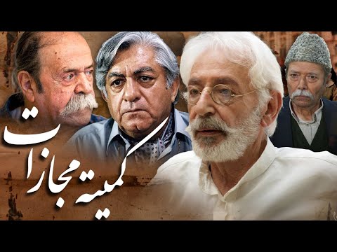 جمشید مشایخی و علی نصیریان در فیلم کمیته مجازات | Comite Mojazat - Full Movie
