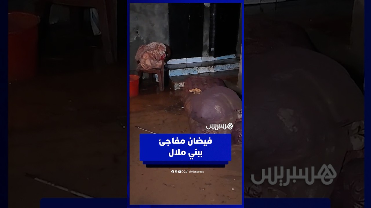سيول مفاجئة تغمر منازل بالسوق الجديد في بني ملال thumbnail