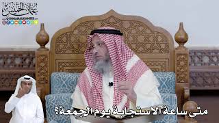 461 - متى ساعة الاستجابة يوم الجمعة؟ - عثمان الخميس