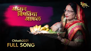 Aisan Bipatiya Ayel | अइसन बिपतिया आएल | Full Song |Sharda Sinha Chhath 2021 - Download this Video in MP3, M4A, WEBM, MP4, 3GP