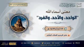 صورة معنى أسماء الله "الواحد، والأحد، والفرد" - لفضيلة الشيخ عبدالرحمن بن ناصر البراك (242)