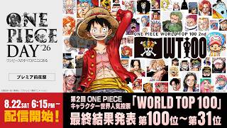【8/22】ONE PIECE DAY’26プレミア前夜祭 第2回 ONE PIECE キャラクター世界人気投票「WORLD TOP 100」最終結果発表 第100位～第31位