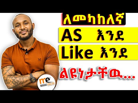 ልዩነታቸዉን በግልፅ /the difference between "As and Like"