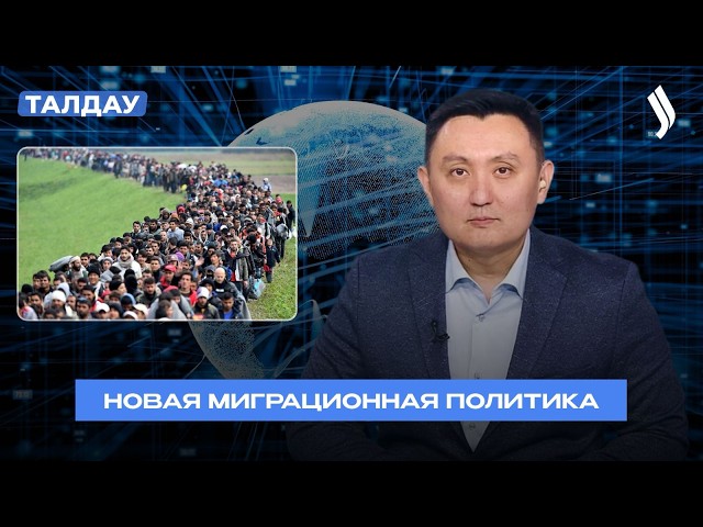 Как меняется миграционная политика Казахстана