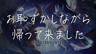 【復帰】すべて0から【アイスボーン】