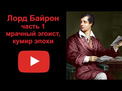 Лорд Байрон - мрачный эгоист, кумир эпохи. Часть 1 (рассказывает Наталия Басовская)  Секреты истории