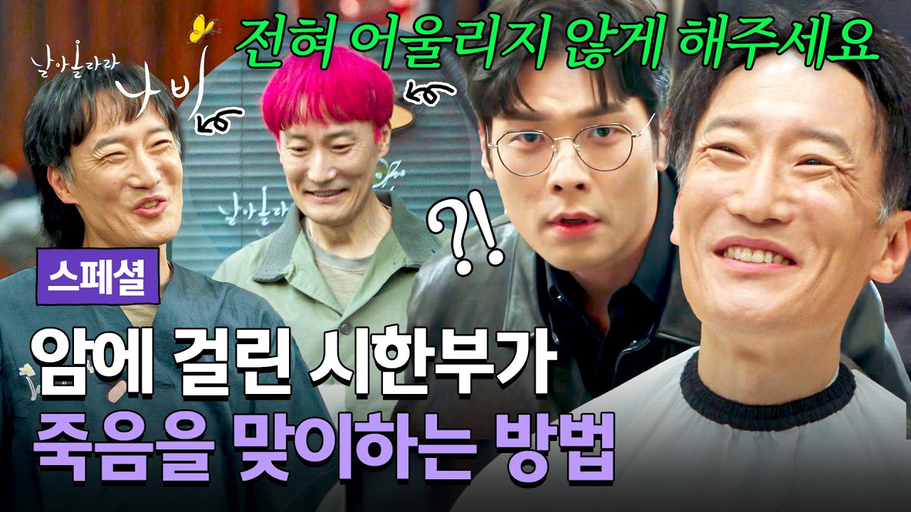 [스페셜] 아이돌 염색 해달라는 중년 손님?!💦 죽음 앞둔 시한부의 '버킷리스트' 이뤄준 최다니엘🌟 | 날?