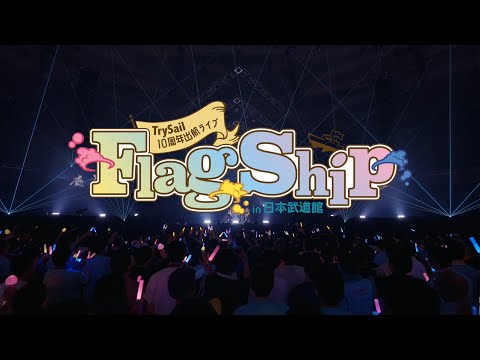 TrySail 10周年出航ライブ “FlagShip” in 日本武道館【100秒トレーラー】