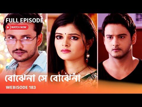 Webisode 183 I Full Episode I আবার দেখুন আপনাদের প্রিয় ধারাবাহিক " বোঝেনা সে বোঝেনা "