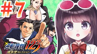 【異議あり！】#7 逆転裁判１ 初見プレイ！【Vtuber】