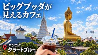 トムヤムヌードルに焦がしチーズ!? 大仏が見えるカフェと宝くじ祈願の女性ミイラ【タラートプルー】