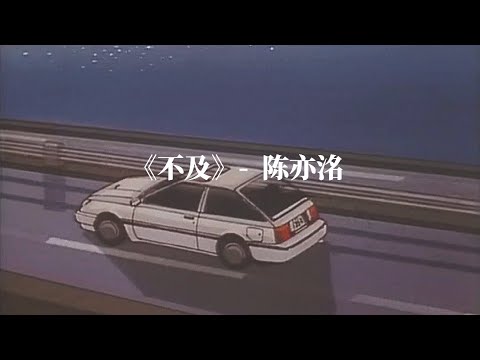 《不及》- 陈亦洺 （bu ji by chen yi ming) chi/pin lyrics