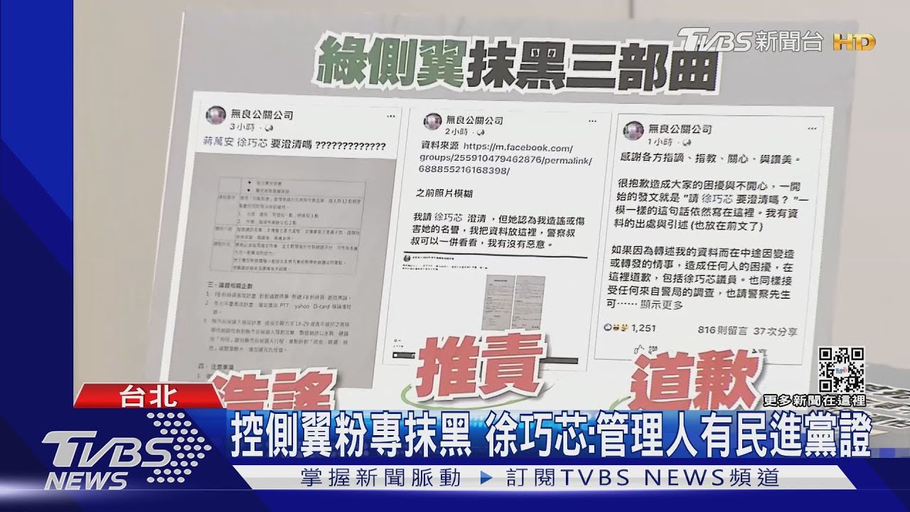 控側翼粉專抹黑 徐巧芯:管理人有民進黨證