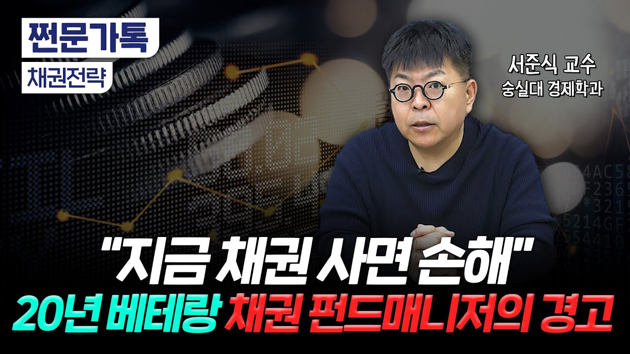 지금 채권 사면 손해…그럼 언제 사요?｜채권 투자로 수익 내는 원리｜서준식 숭실대 경제학과 교수