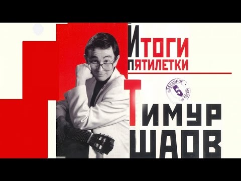 Тимур Шаов - Итоги пятилетки (Альбом 2001)