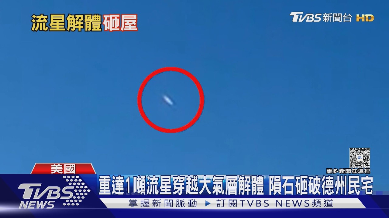 影音/重達1噸流星穿越大氣層解體 隕石砸破美國德州民宅