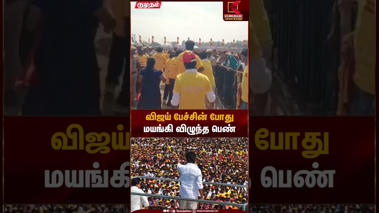 Erode TVK Meeting | விஜய் பேச்சின் போது மயங்கி விழுந்த பெண் | Kumudam News