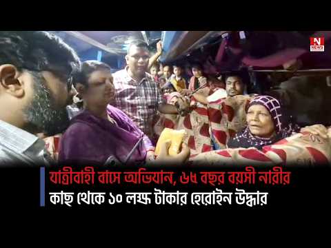 যাত্রীবাহী বাসে অভিযান, ৬৫ বছর বয়সী নারীর কাছ থেকে ১০ লক্ষ টাকার হেরোইন উদ্ধার