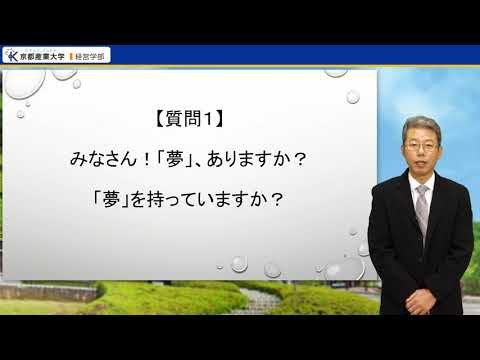 京都産業大学 経営学部 学部紹介