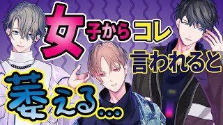 【男の本音】女子から言われたくないNGワード【カナメとハルキーwithミナト】