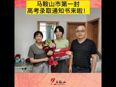 浙江大学录取通知书到了。马鞍山第一封高考录取通知书今日送达。