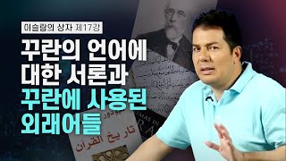 이슬람의 상자 17회 - 꾸란의 언어에 대한 서론과 꾸란에 사용된 외래어들 صندوق الإسلام  17 - مقدمة عن لغة القرآن والكلمات الأجنبية بها