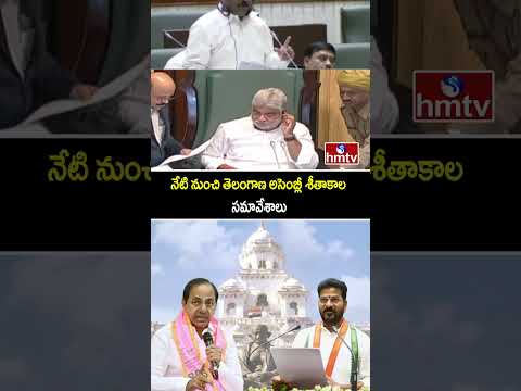 నేటి నుంచి తెలంగాణ అసెంబ్లీ శీతాకాల సమావేశాలు | Telangana Winter Assembly session 2025 | hmtv