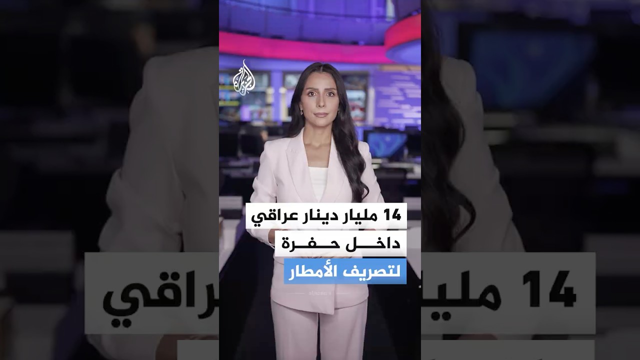 فيديو | كيف عثرت السلطات العراقية على 10 ملايين دولار في حفرة؟
