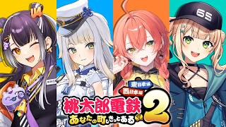 【桃太郎電鉄２】はぴろこあかるり ～休日深夜の真剣勝負SP～【栞葉るり/海妹四葉/鏑木ろこ/獅子堂あかり/にじさんじ】