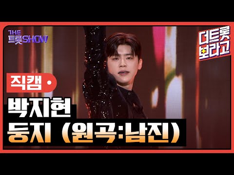 [세로 직캠]박지현¸ 둥지(원곡:남진)| 트롯쇼 231204