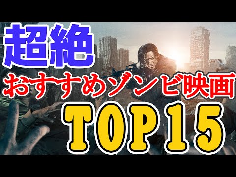 【映画紹介】超絶おすすめのゾンビ映画ランキングTOP15！B級からコメディ、韓国のゾンビ映画まで！【ゆっくり解説】