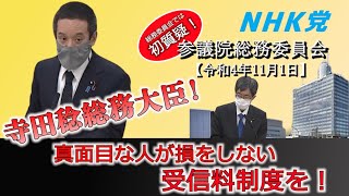 参議院総務委員会での浜田聡の質疑　冒頭ガーシー議員に関する説明後、裁判でのNHK側の実質敗訴やNHK税制優遇措置の妥当性、等について寺田稔総務大臣等に質問　2022年11月01日