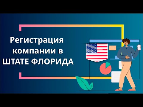 Видео о регистрации компании в штате Флорида