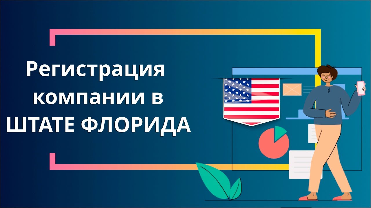 Регистрация компании в штате Флорида