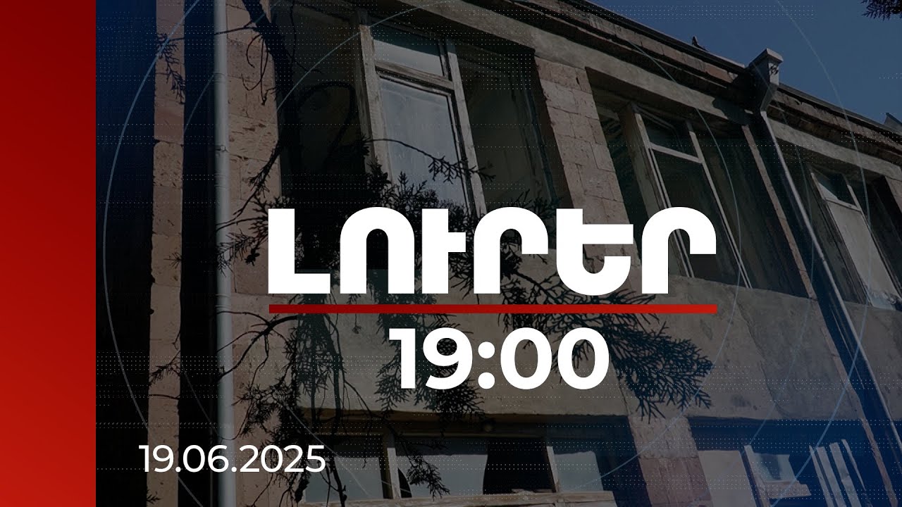 Լուրեր 19:00 | 22 միլիոնանոց գույքը ձևական աճուրդով խնամուն է օտարել 3 մլն դրամով. մանրամասներ