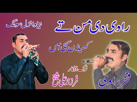 Farzand Ali Sheikh || Viral Song 2023 || Ravi Di Man Te Kheden Gai Han || By Farzand Studio|#liaqat