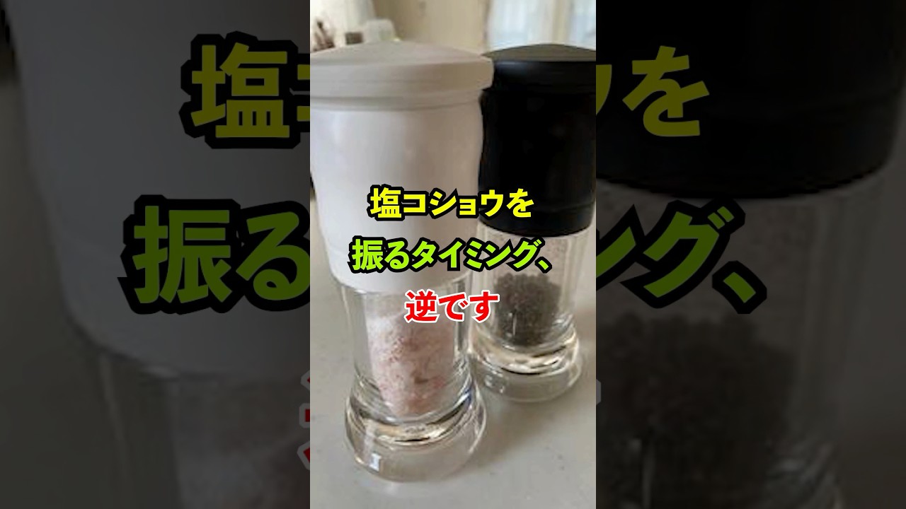 塩コショウを振るタイミング、逆です#雑学 #知恵 #料理 #開運