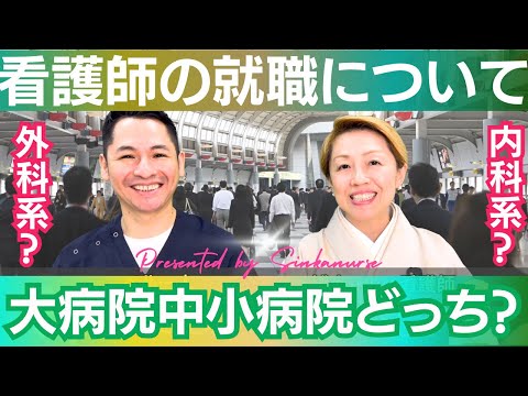 【看護師就職】2024年3月22日の看護師国家試験合格発表が終わればいよいよ就職/配属希望は外科系か内科系か【離職防止】