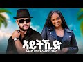 Ephrem Amare Ft Selamawit Yohannes Aythid ኤፍሬም Ft ሰላማዊት ኣይትኺድ New Ethio 