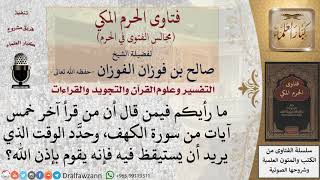 ما صحة قول من قال إن من قرأ آخر خمس آيات من سورة الكهف وحدد الوقت الذي يريد أن يستيقظ فيه فإنه يقوم؟ image