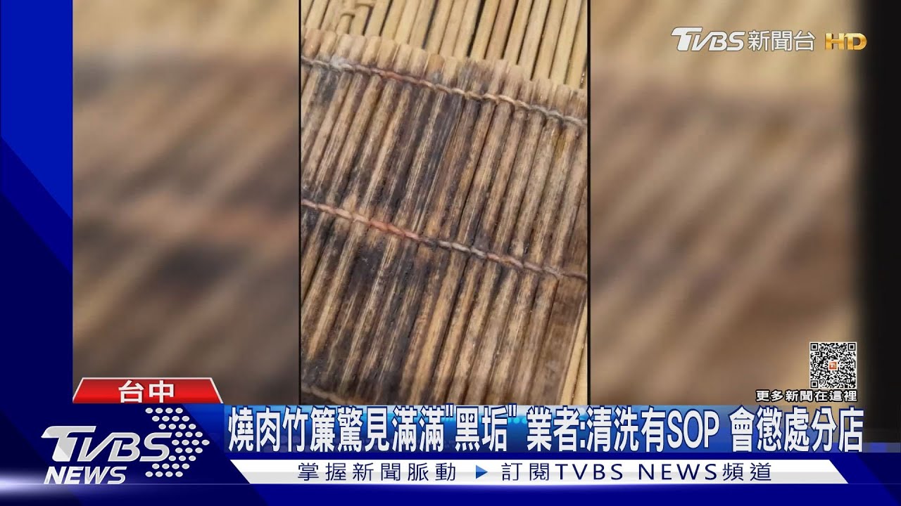 燒肉竹簾驚見滿滿「黑垢」 業者:清洗有SOP會懲處分店
