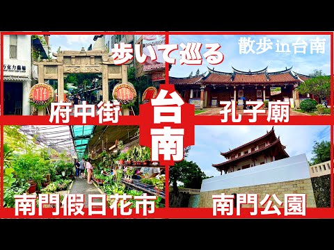 [Taiwan/Tainan 4 locais para explorar a pé] Rua Fuzhong (área comercial do Templo de Confúcio) ➡︎ Templo de Confúcio ➡︎ Nanmen Rika City ➡︎ Parque Nanmen (Nanmen Film Studio (Tainan Broadcasting Station)/Dananmen) | Versão de vida taiwanesa de Okinawa .391