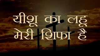 Yeshu Ka Lahu Meri Shifa Hai With Lyrics Hindi Wor