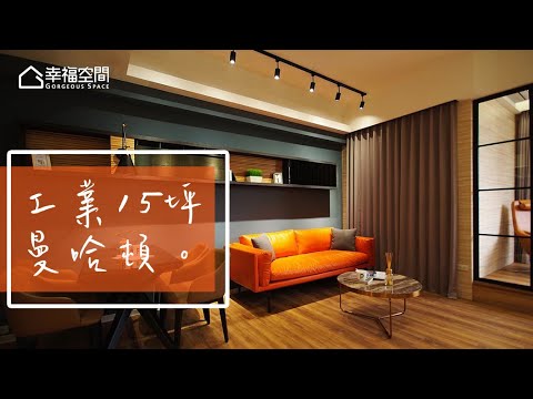 15坪魔法 9個空間大驚奇