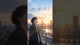 #僕が僕の味方