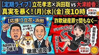 【8/7㊎夜10時】N国の犬【タイ発信】NHK党/立花孝志党首・日本自由党/浜田聡総裁・躍動の会/増山誠県議を全力応援‼界隈の話題を共有🐶N国の犬