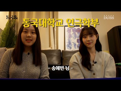 7년차 배우, 송예빈 님을 만나다! - 동국& 2회