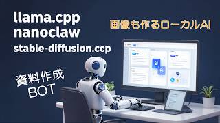 Nanoclaw + llama.cpp + stable-diffusion.cpp で資料作成Botを作ってみた。ローカルAI エージェント駆動