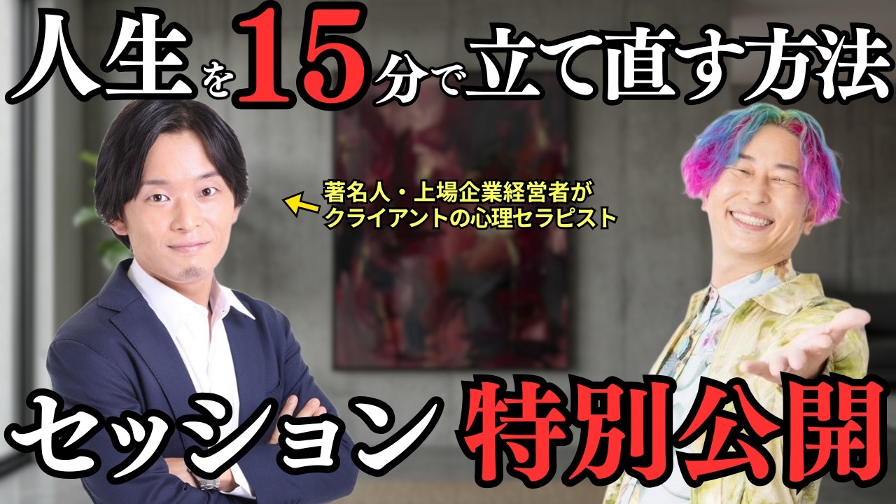 【衝撃】潜在意識に入り込みトラウマを消す！「人生を15分で立て直す方法」実際やってもらったら…【心理セラピスト西澤裕倖さん】@hiroyuki_nishizawa #小野マッチスタイル邪兄